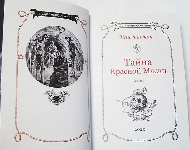 Книга Тайна Красной Маски. Том 2 (Рене Гастон) — 8