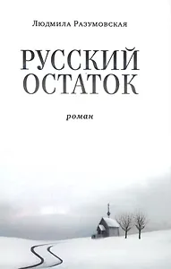 Русский остаток. Роман