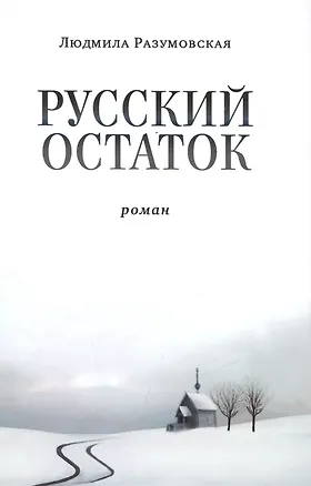 Книга Русский остаток. Роман ()