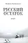 Русский остаток. Роман — 2546723 — 1