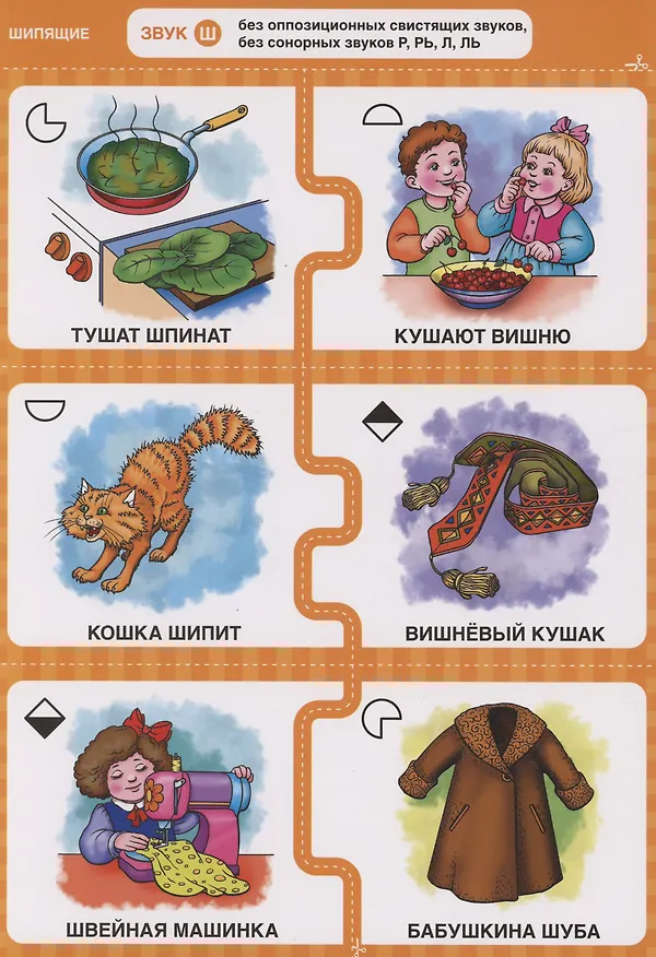 Книга Дружу со звуками, говорю правильно! Ш, Ж, Ч, Щ. 192  логопедические игровые карточки для автоматизации звуков в сочетаниях слов (Наталья Теремкова) — 5