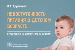 Недостаточность питания в детском возрасте. Руководство по диагностике и лечению