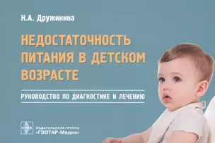 Недостаточность питания в детском возрасте. Руководство по диагностике и лечению — 2742278 — 1