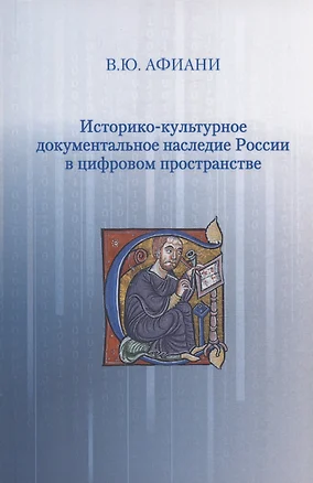 Историко-культурное документальное наследие России в цифровом пространстве — 3036488 — 1