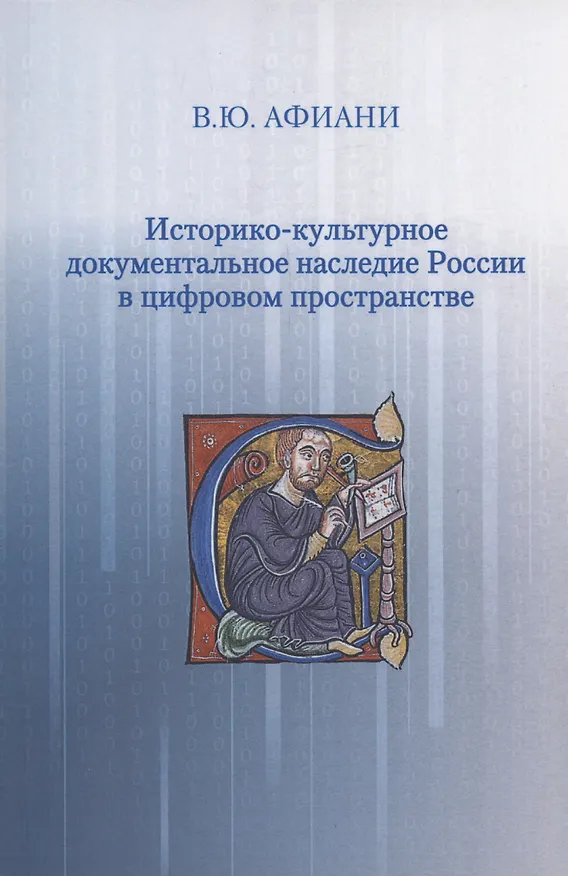 Книга Историко-культурное документальное наследие России в цифровом пространстве (Виталий Афиани) — 1
