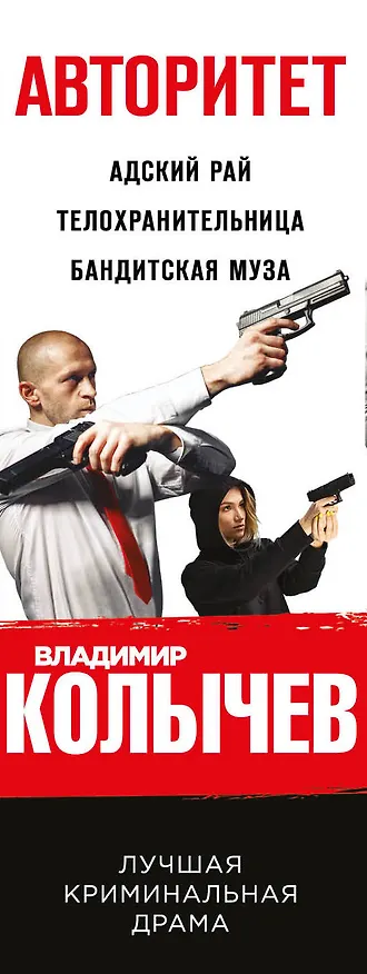 Книга Авторитет: Адский рай. Телохранительница. Бандитская муза (комплект из 3 книг) (Владимир Колычев) — 3