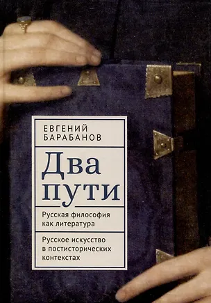 Книга Два пути. Русская философия как литература. Русское искусство в постисторических контекстах ()
