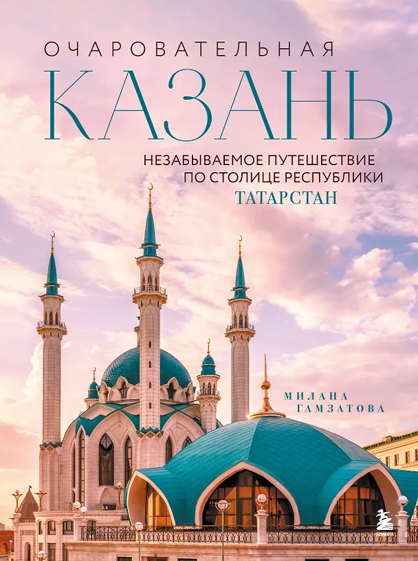 Книга Очаровательная Казань. Незабываемое путешествие по столице Республики Татарстан (Милана Гамзатова) — 1