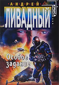 Книга Особое задание (Андрей Ливадный)