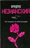 Книга Трое сыщиков, не считая женщины: роман (Фридрих Незнанский) — 1