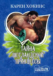 Тайна шотландской принцессы: роман