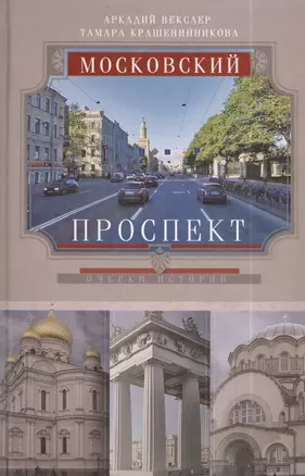 Московский проспект. Очерки истории — 2402913 — 1