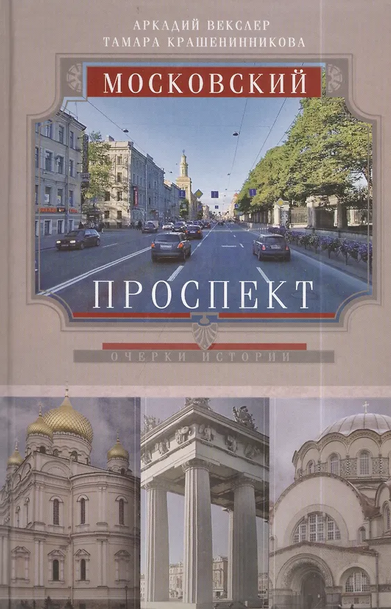 Книга Московский проспект. Очерки истории (Аркадий Векслер) — 1
