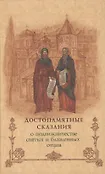 Сокровища святоотечественной письменности