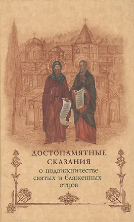Книга Достопамятные сказания о подвижничестве святых и блаженных отцов.- 2-е изд. ()