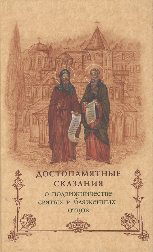 Книга Достопамятные сказания о подвижничестве святых и блаженных отцов.- 2-е изд. () — 1