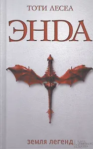 Энда. Земля легенд