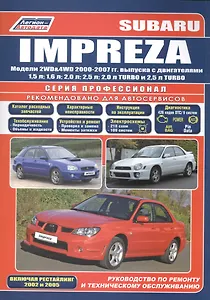 Subaru Impreza. Модели 2WD&4WD 2000-2007 гг. выпуска с двигателями 1,5 л. 1,6 л. 2,0 л. 2,5 л. 2,0 л. TURBO и 2,5 л. TURBO. Включая рестайлинг 2002 и 2005. Руководство по ремонту и техническому обслуживанию