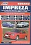 Subaru Impreza. Модели 2WD&4WD 2000-2007 гг. выпуска с двигателями 1,5 л. 1,6 л. 2,0 л. 2,5 л. 2,0 л. TURBO и 2,5 л. TURBO. Включая рестайлинг 2002 и 2005. Руководство по ремонту и техническому обслуживанию — 2532981 — 1