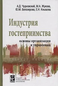 Индустрия гостеприимства основы организации и управления Уч. пос. (СПО) Чудновский