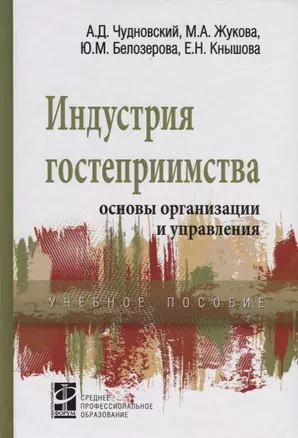 Индустрия гостеприимства основы организации и управления Уч. пос. (СПО) Чудновский — 2692285 — 1