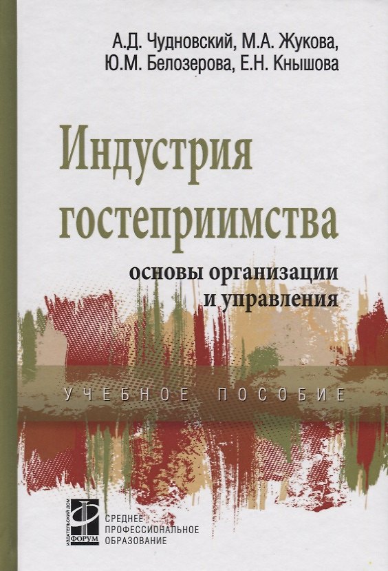 Книга Индустрия гостеприимства основы организации и управления Уч. пос. (СПО) Чудновский () — 1