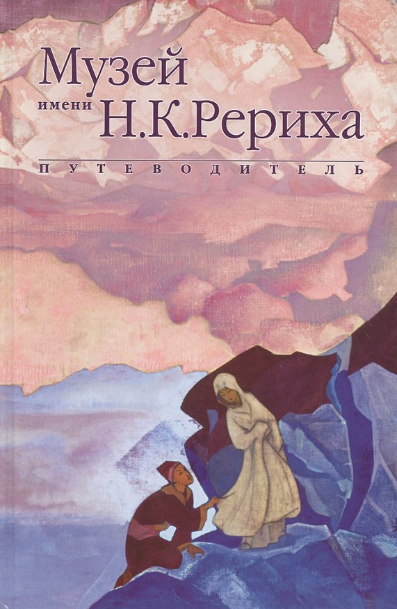 Книга Музей имени Н.К. Рериха. Путеводитель () — 1