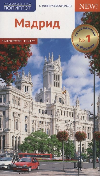 Книга Мадрид. Путеводитель с мини-разговорником + карта (Роберт Мегингер) — 1