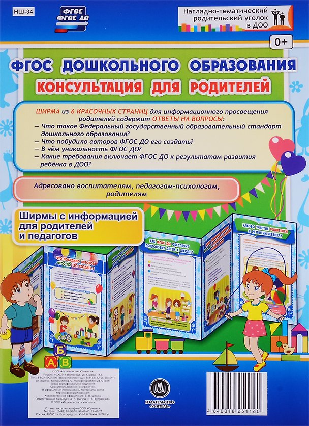 Книга ФГОС дошкольного образования. Консультация для родителей. Ширма с информацией для родителей и педагогов () — 1