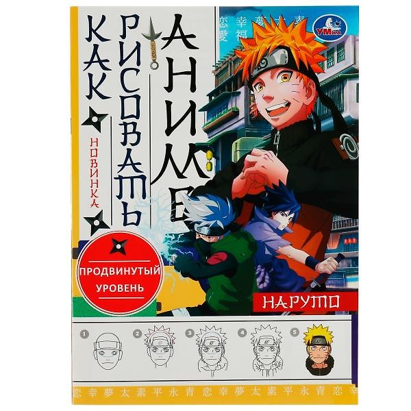 Книга Раскраска. Как рисовать аниме. Наруто () — 1