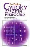 Судоку для детей и взрослых