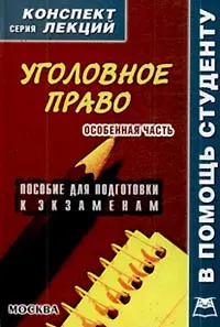 Уголовное право: Особенная часть: Пособие для подготовки к экзаменам