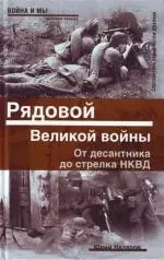 Рядовой Великой войны. От десантника до стрелка НКВД — 2145228 — 1