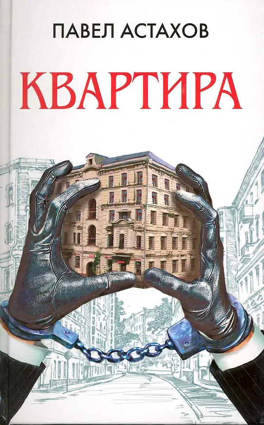 Книга Квартира (Павел Астахов) — 1