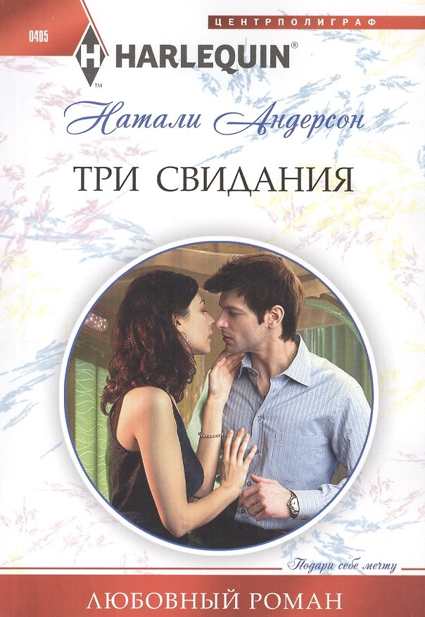 Книга Три свидания (Натали Андерсон) — 1