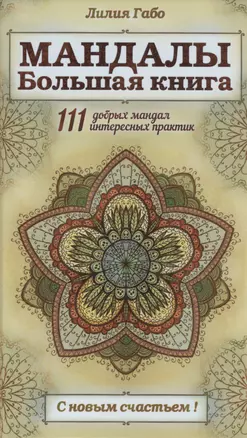 Мандалы. Большая книга — 2495326 — 1