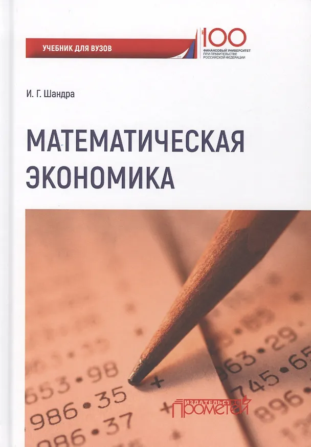 Книга Математическая экономика: учебник для студентов бакалавриата и магистратуры экономических вузов и факультетов (Игорь Шандра) — 1