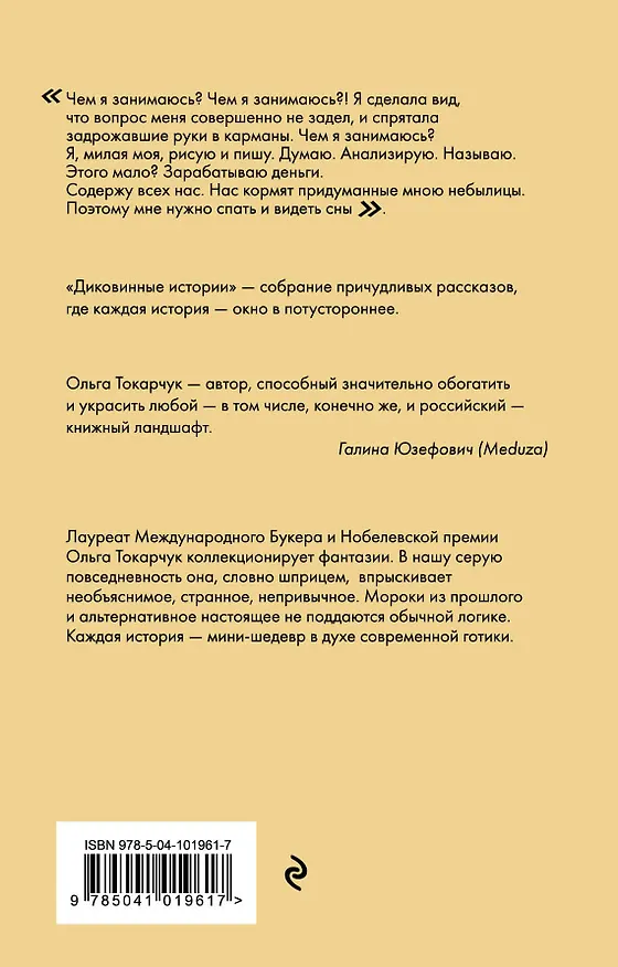 Книга Диковинные истории (Ольга Токарчук) — 2