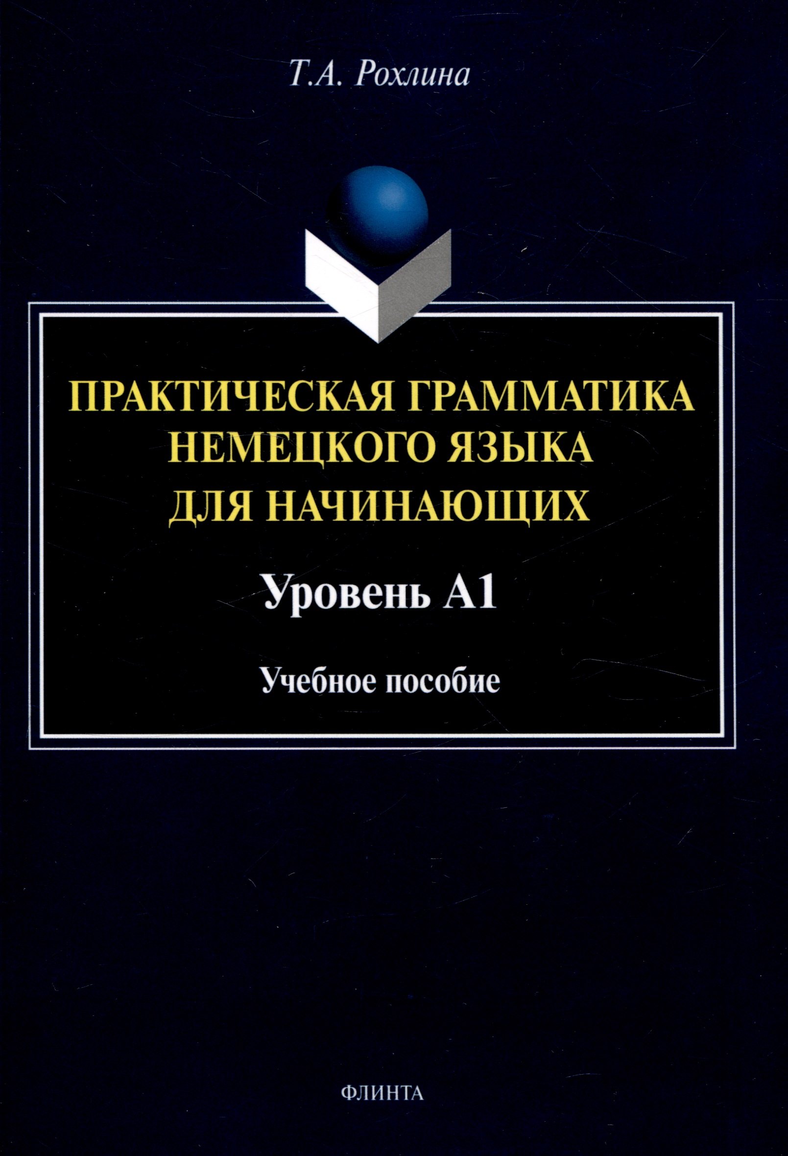 

Практическая грамматика немецкого языка для начинающих. Уровень А1 Учебное пособие