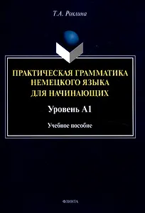 Практическая грамматика немецкого языка для начинающих. Уровень А1 Учебное пособие