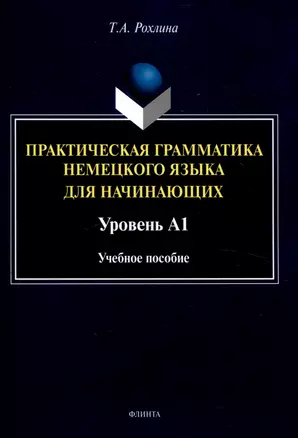 Практическая грамматика немецкого языка для начинающих. Уровень А1 Учебное пособие — 3050290 — 1