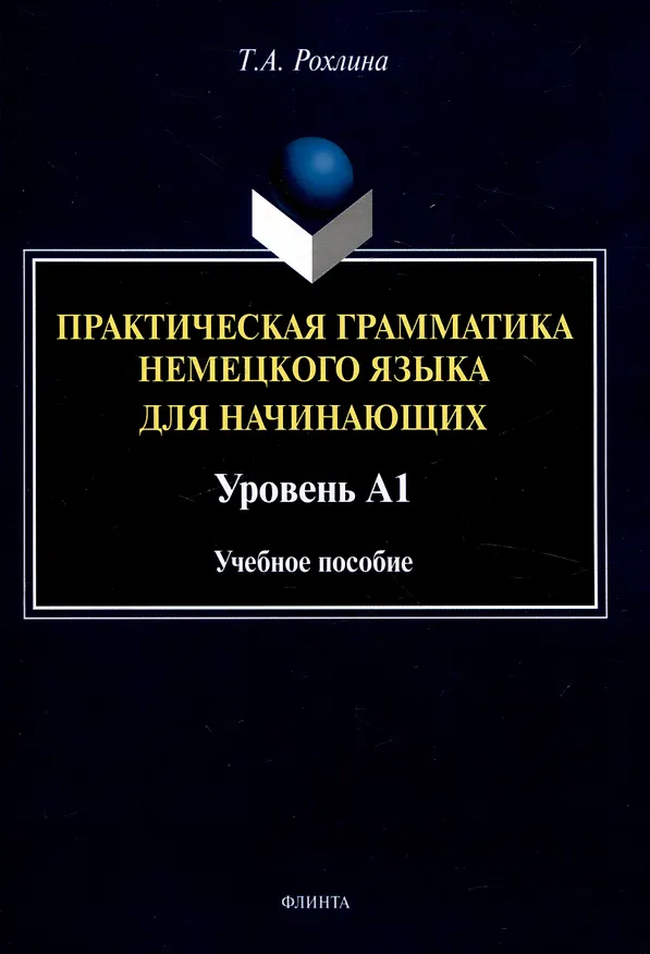 Книга Практическая грамматика немецкого языка для начинающих. Уровень А1 Учебное пособие (Татьяна Рохлина) — 1