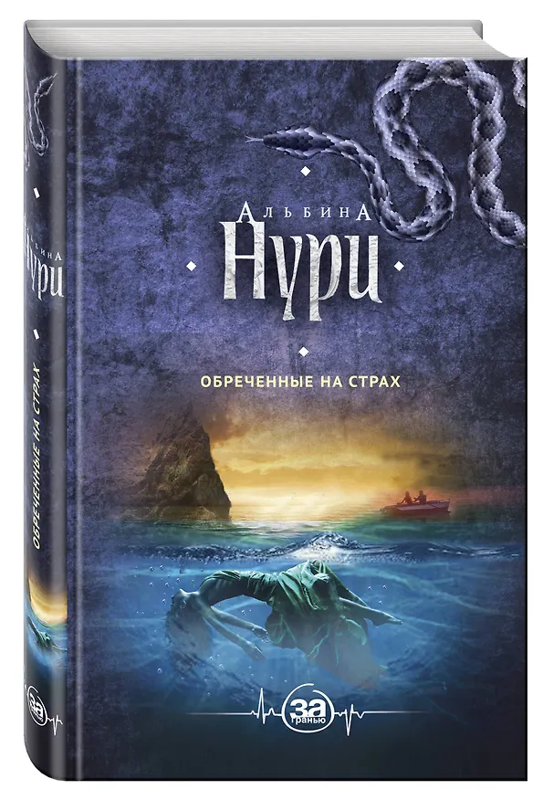 Книга Обреченные на страх (Альбина Нури) — 4