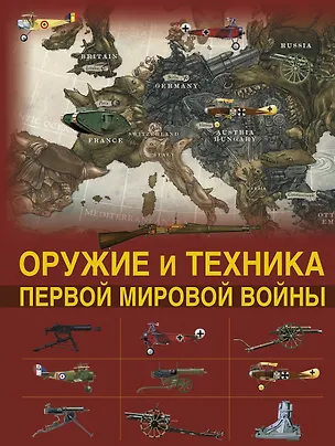Книга Оружие и техника Первой мировой войны (Дмитрий Брусилов)