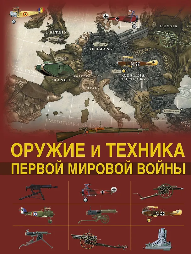 Книга Оружие и техника Первой мировой войны (Дмитрий Брусилов) — 1