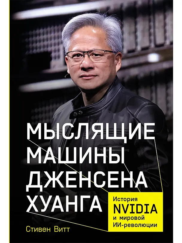 Книга Мыслящие машины Дженсена Хуанга: История Nvidia и мировой ИИ-революции (Стивен Витт) — 1