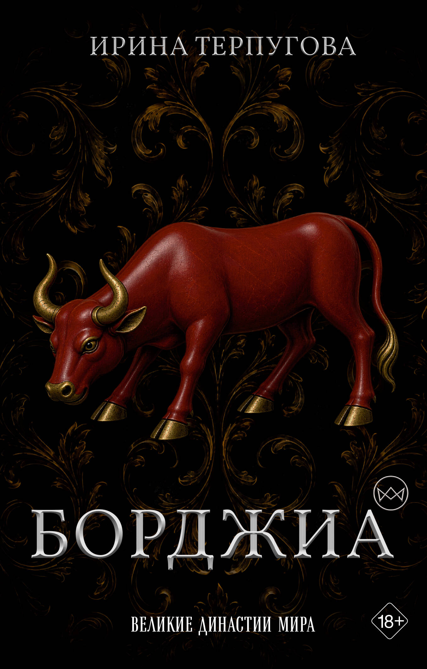Борджиа. Первая итальянская мафия
