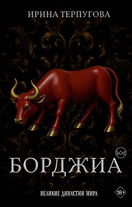 Борджиа. Первая итальянская мафия