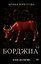 Борджиа. Первая итальянская мафия — 3180529 — 1