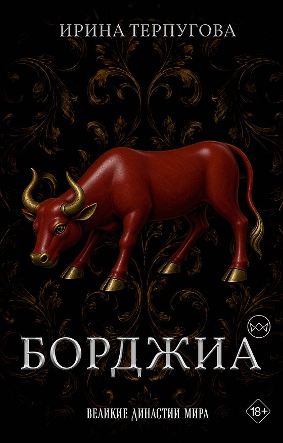 Книга Борджиа. Первая итальянская мафия (Ирина Терпугова) — 1